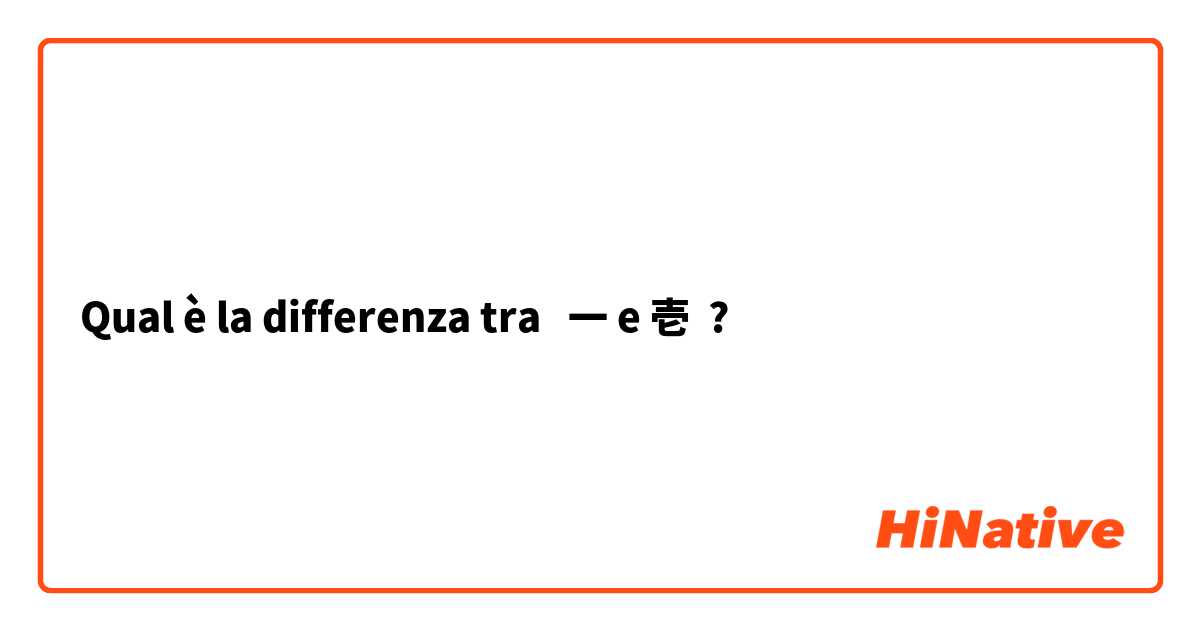 Qual è la differenza tra  一 e 壱 ?