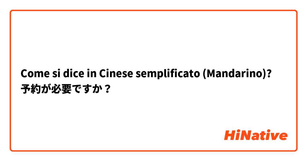 Come si dice in Cinese semplificato (Mandarino)? 予約が必要ですか？