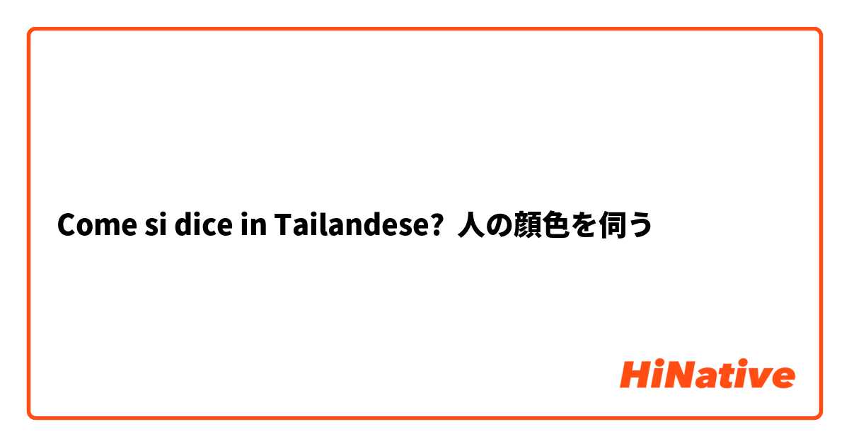 Come si dice in Tailandese?  人の顔色を伺う 