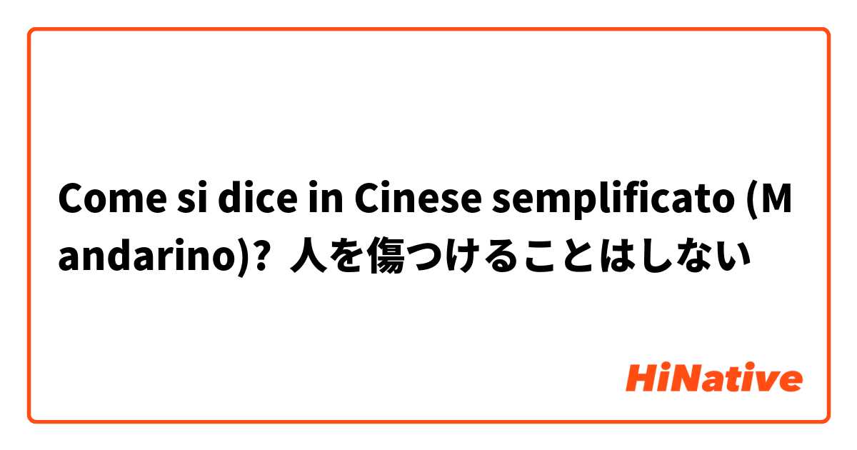 Come si dice in Cinese semplificato (Mandarino)? 人を傷つけることはしない