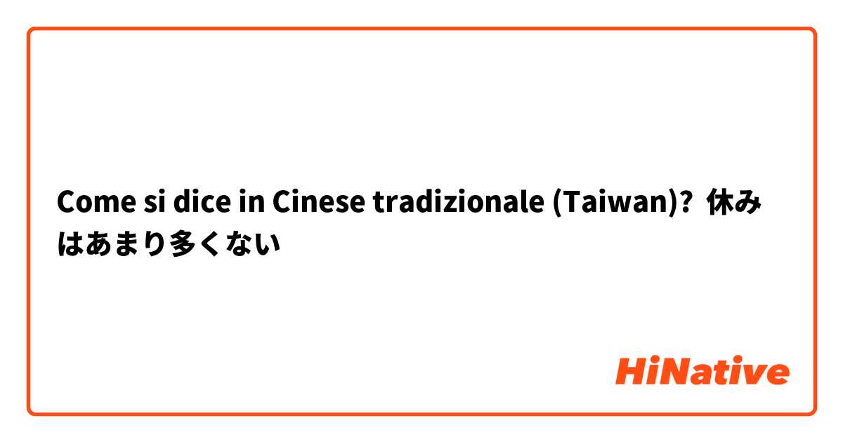 Come si dice in Cinese tradizionale (Taiwan)? 休みはあまり多くない