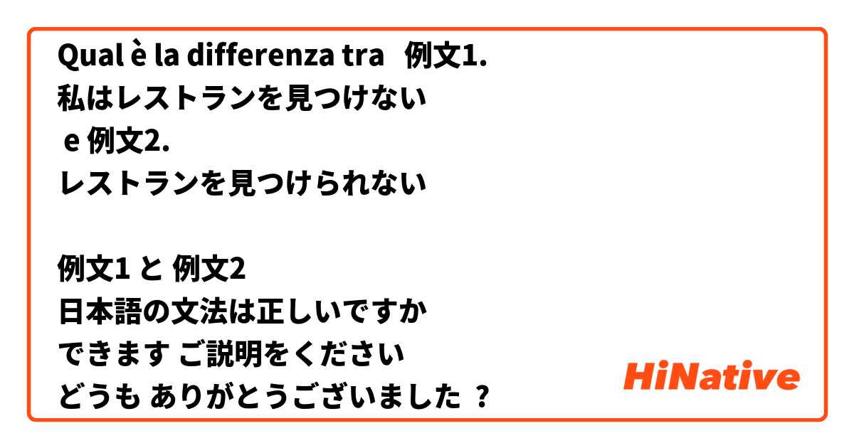 Qual è la differenza tra  例文1.
私はレストランを見つけない
 e 例文2.
レストランを見つけられない

例文1 と 例文2
日本語の文法は正しいですか
できます ご説明をください
どうも ありがとうございました ?