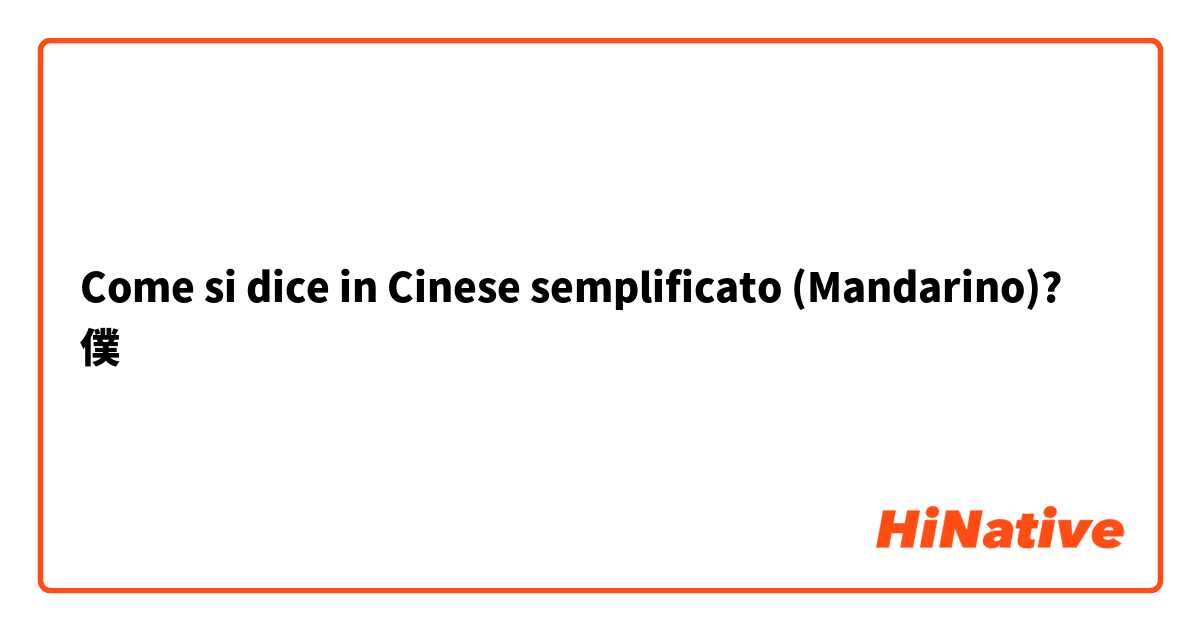 Come si dice in Cinese semplificato (Mandarino)? 僕