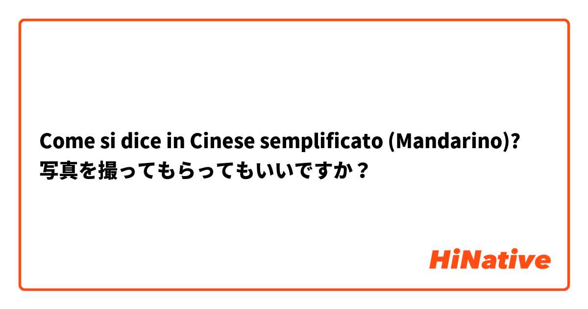 Come si dice in Cinese semplificato (Mandarino)? 写真を撮ってもらってもいいですか？