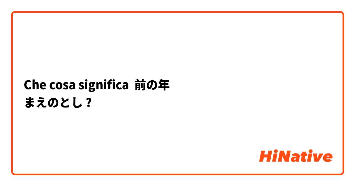 Che cosa significa 前の年
まえのとし?
