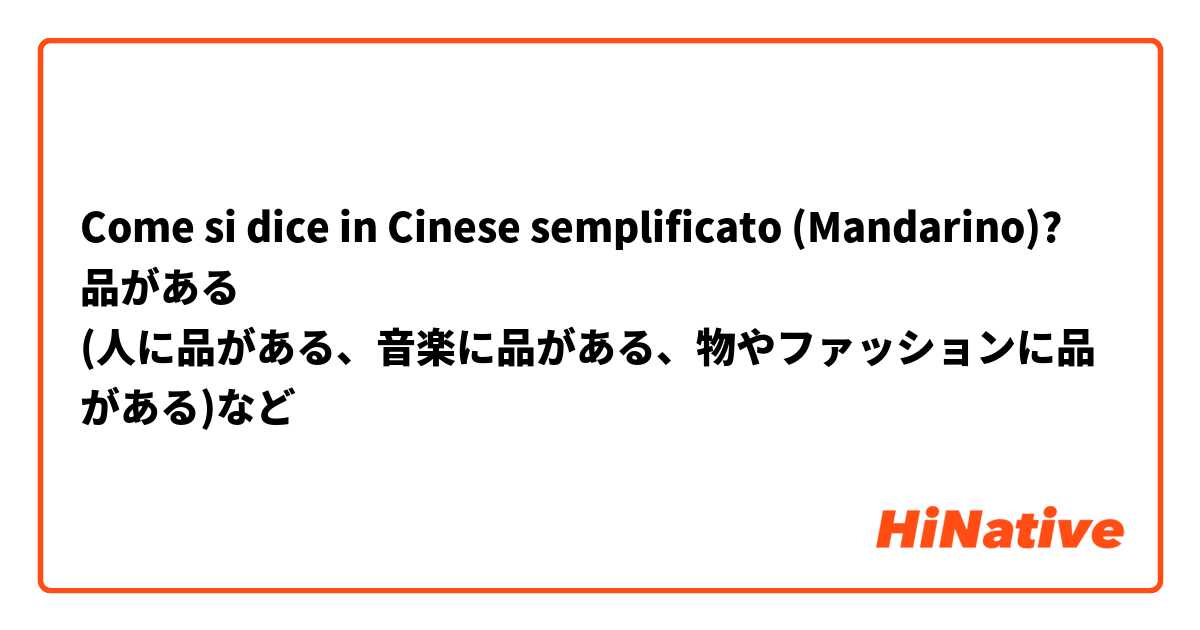 Come si dice in Cinese semplificato (Mandarino)? 品がある
(人に品がある、音楽に品がある、物やファッションに品がある)など