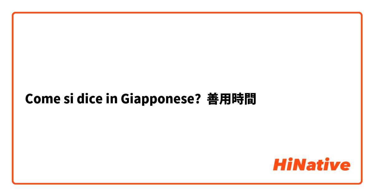 Come si dice in Giapponese? 善用時間