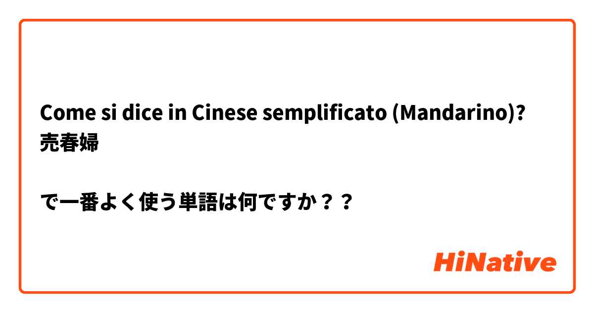 Come si dice in Cinese semplificato (Mandarino)? 売春婦

で一番よく使う単語は何ですか？？