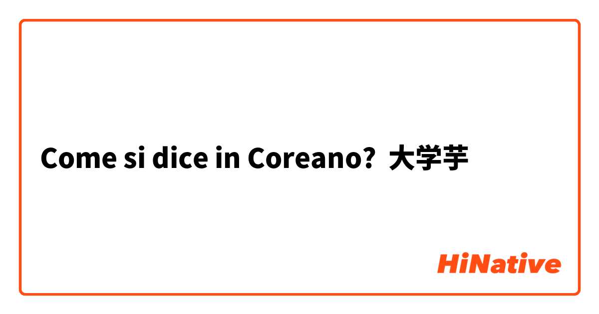 Come si dice in Coreano? 大学芋