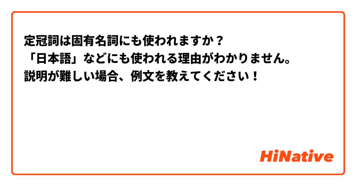 定冠詞は固有名詞にも使われますか？
「日本語」などにも使われる理由がわかりません。
説明が難しい場合、例文を教えてください！



🙇‍♀️