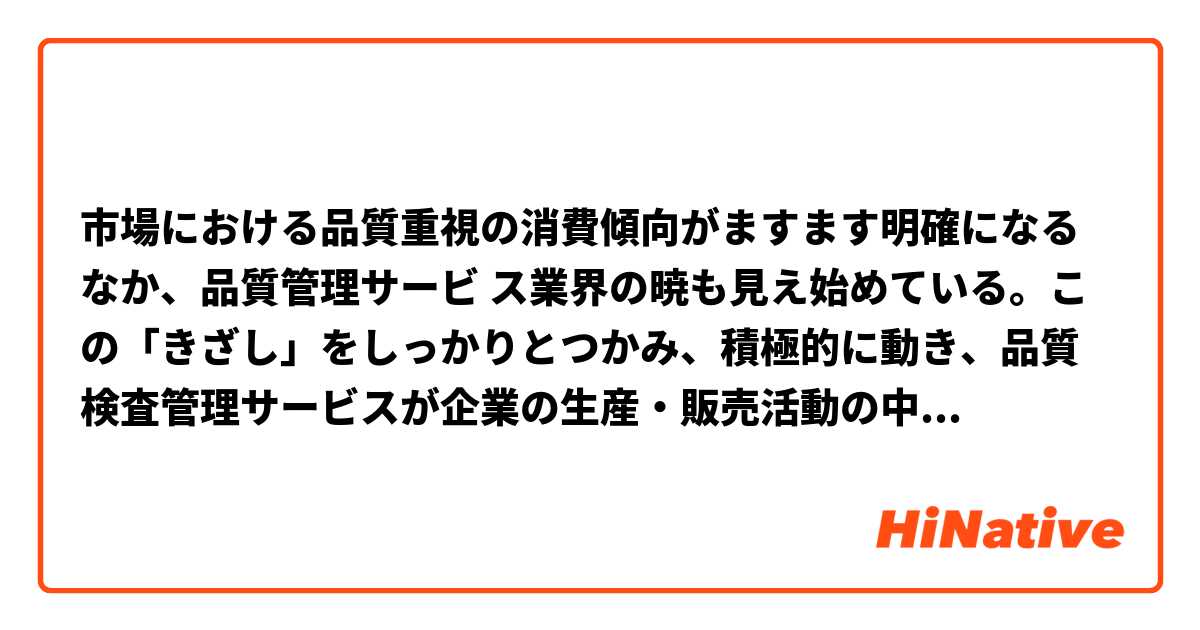 市場における品質重視の消費傾向がますます明確になるなか、品質管理サービ ス業界の暁も見え始めている。この「きざし」をしっかりとつかみ、積極的に動き、品質検査管理サービスが企業の生産・販売活動の中でより大きな役割を果たせるよう、 効果的な推進の取り組みを行っていかなければならない。

自然ですか？