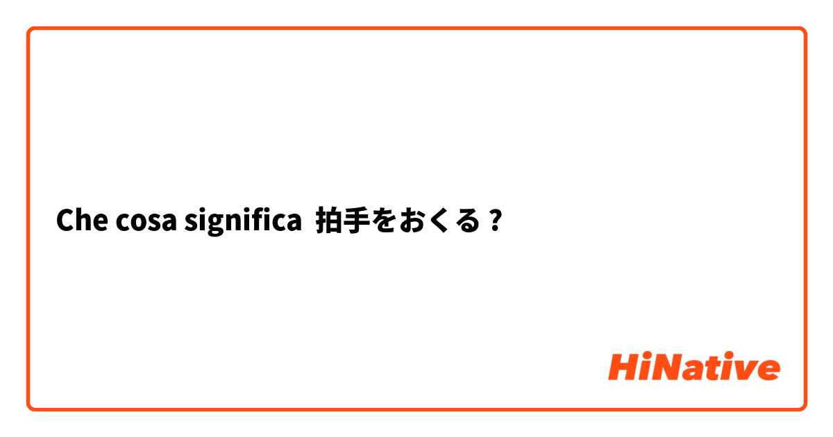 Che cosa significa 拍手をおくる?