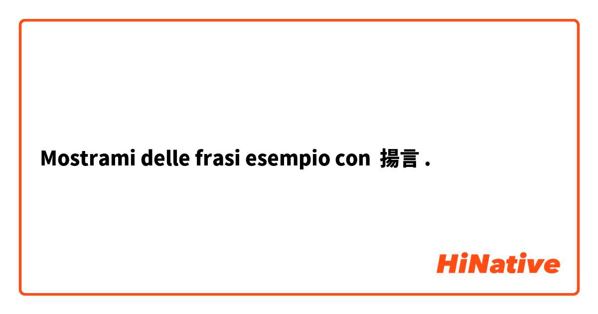 Mostrami delle frasi esempio con 揚言.