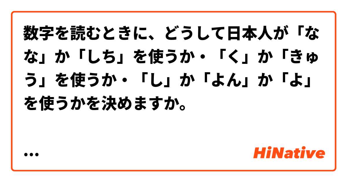 数字を読むときに、どうして日本人が「なな」か「しち」を使うか・「く」か「きゅう」を使うか・「し」か「よん」か「よ」を使うかを決めますか。

（僕の日本語は難解なら、ごめんなさい。これは英語の原文です：）
When reading numbers, how do Japanese speakers decide when to use なな instead of しち、or when to use くinstead of きゅう、or when to use し, よん, or よ?
