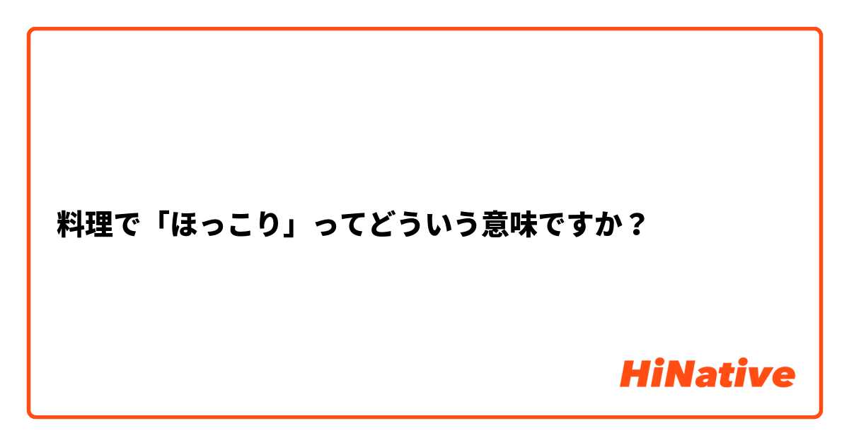 料理で「ほっこり」ってどういう意味ですか？