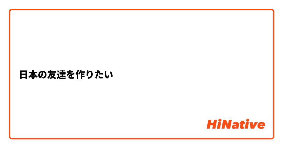 日本の友達を作りたい