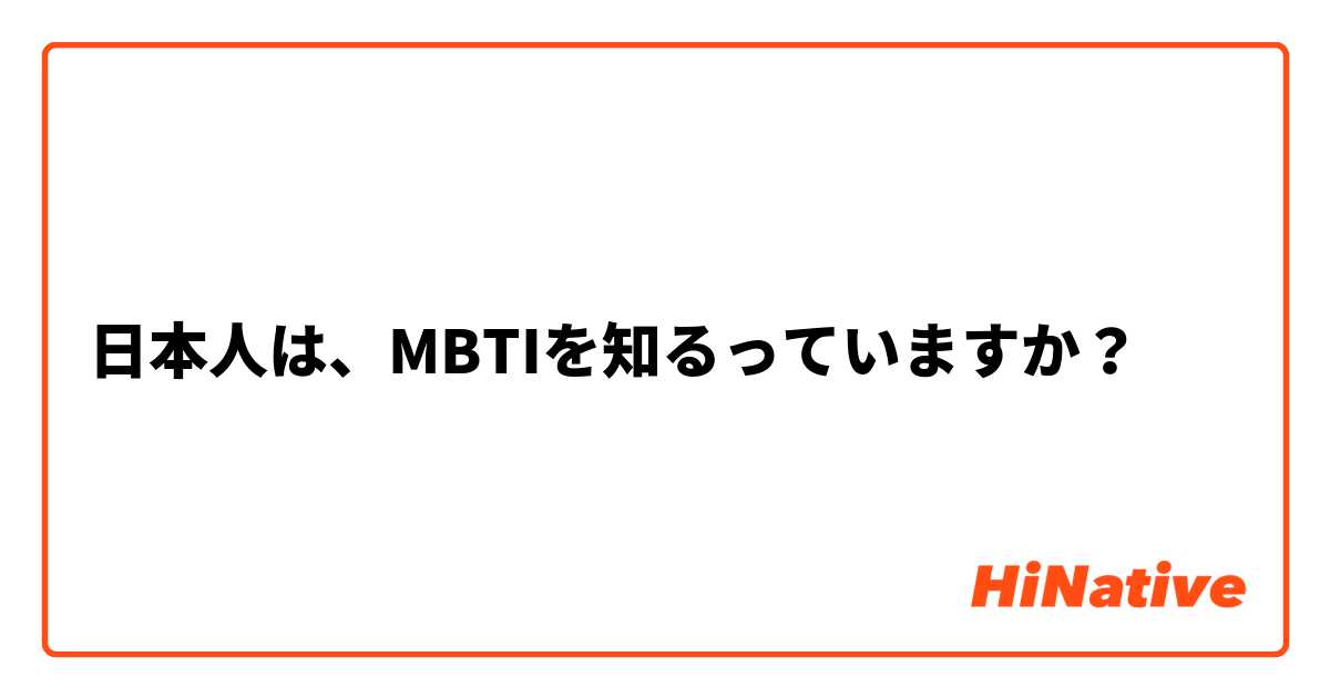 日本人は、MBTIを知るっていますか？