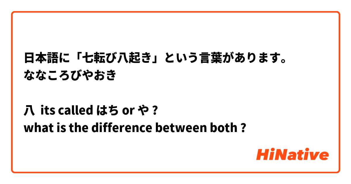 日本語に「七転び八起き」という言葉があります。
ななころびやおき

八  its called はち or や ?
what is the difference between both ?


