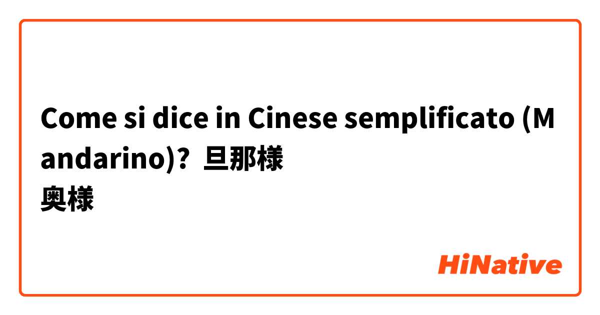 Come si dice in Cinese semplificato (Mandarino)? 旦那様
奥様