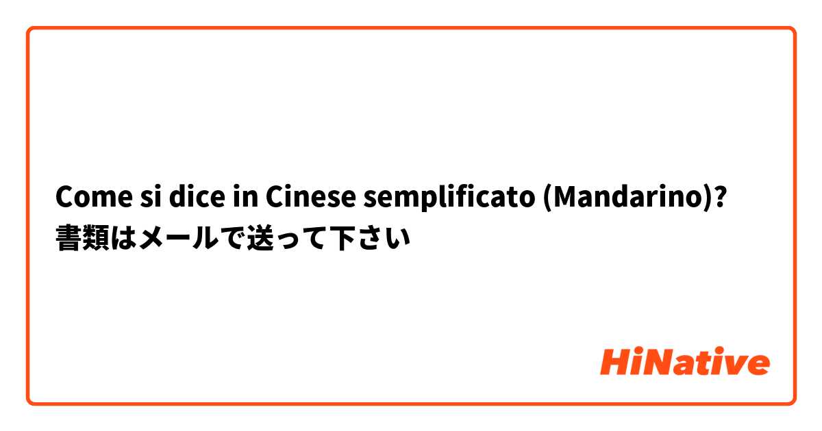 Come si dice in Cinese semplificato (Mandarino)? 書類はメールで送って下さい