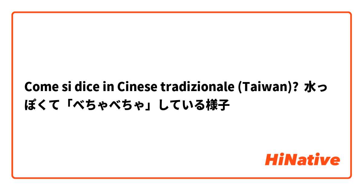 Come si dice in Cinese tradizionale (Taiwan)? 水っぽくて「べちゃべちゃ」している様子