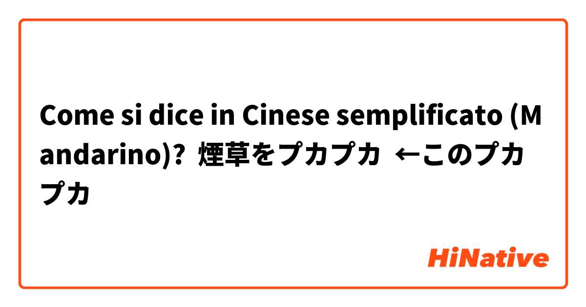 Come si dice in Cinese semplificato (Mandarino)? 煙草をプカプカ  ←このプカプカ 