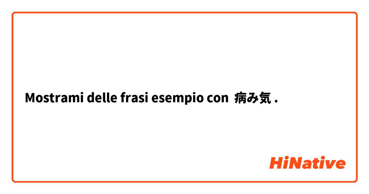 Mostrami delle frasi esempio con 病み気.