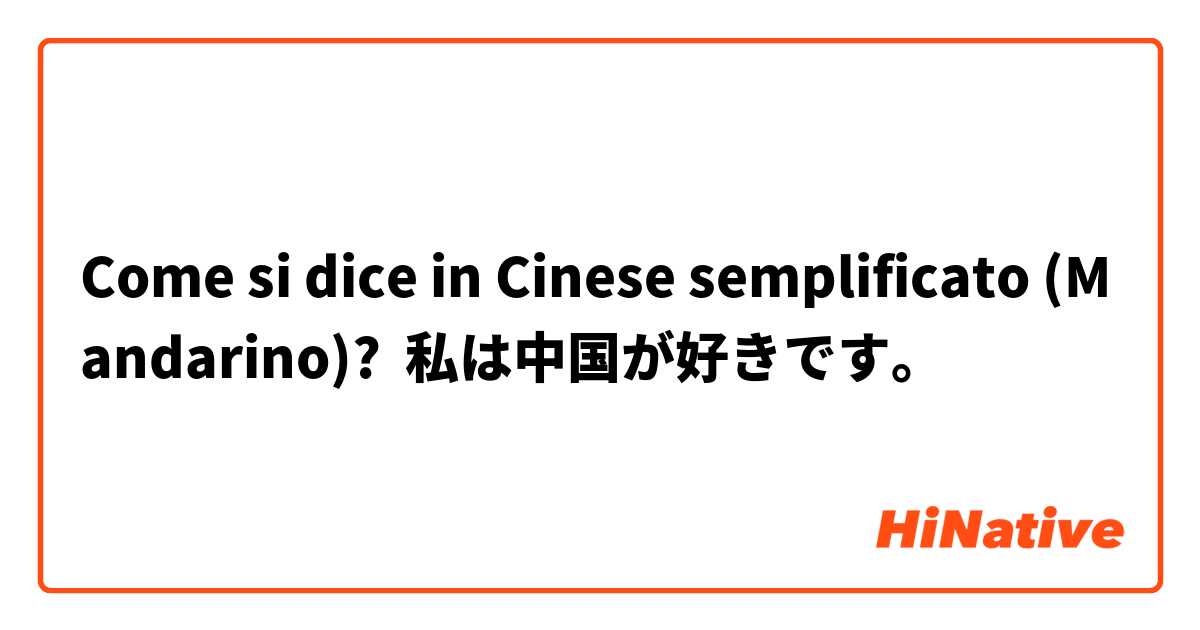 Come si dice in Cinese semplificato (Mandarino)? 私は中国が好きです。