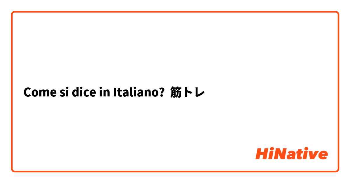 Come si dice in Italiano? 筋トレ