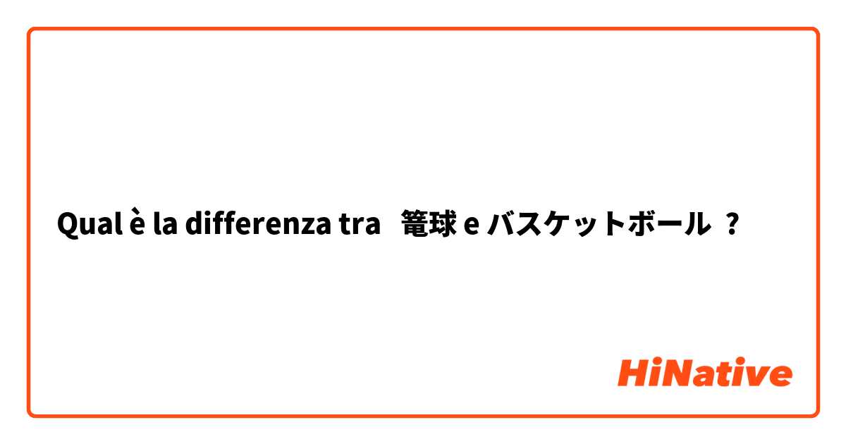 Qual è la differenza tra  篭球 e バスケットボール ?