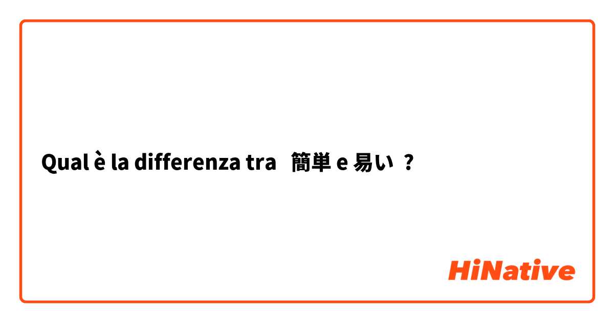 Qual è la differenza tra  簡単 e 易い ?