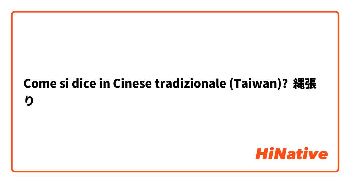 Come si dice in Cinese tradizionale (Taiwan)? 縄張り