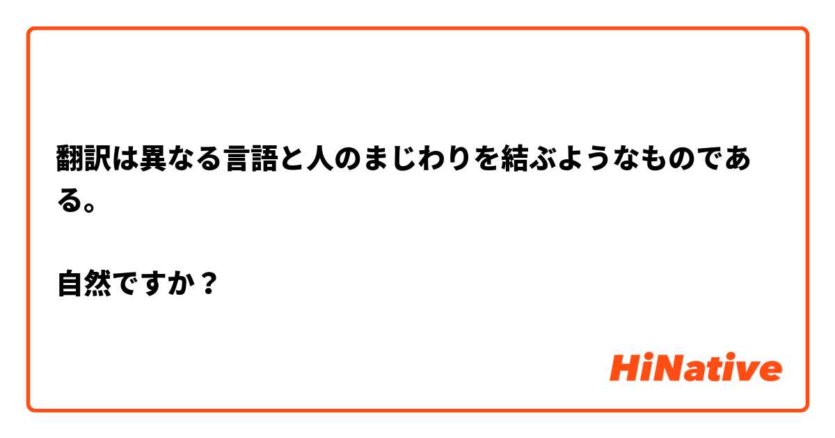 翻訳は異なる言語と人のまじわりを結ぶようなものである。

自然ですか？