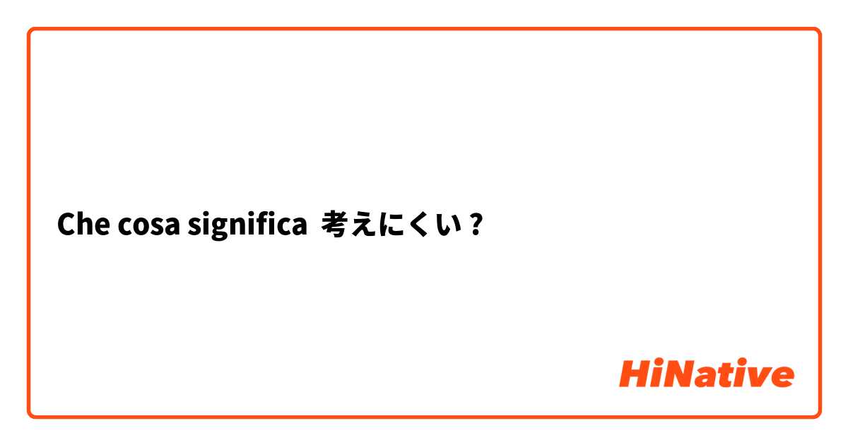 Che cosa significa 考えにくい?