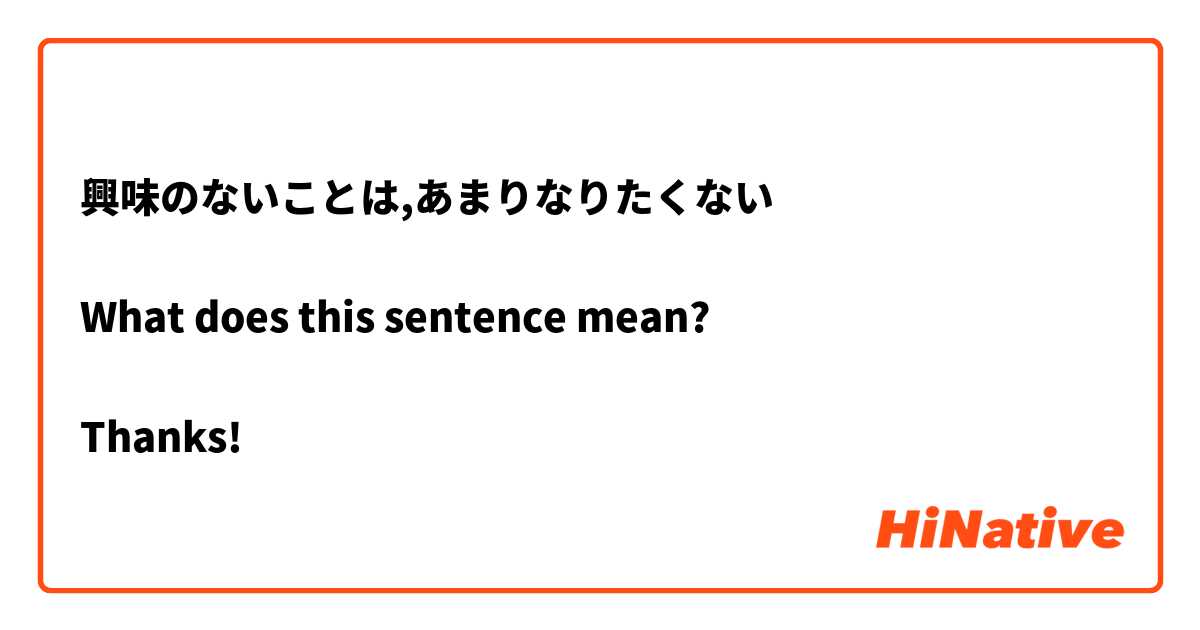 興味のないことは,あまりなりたくない

What does this sentence mean?

Thanks!