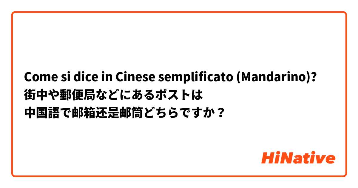 Come si dice in Cinese semplificato (Mandarino)? 街中や郵便局などにあるポストは
中国語で邮箱还是邮筒どちらですか？