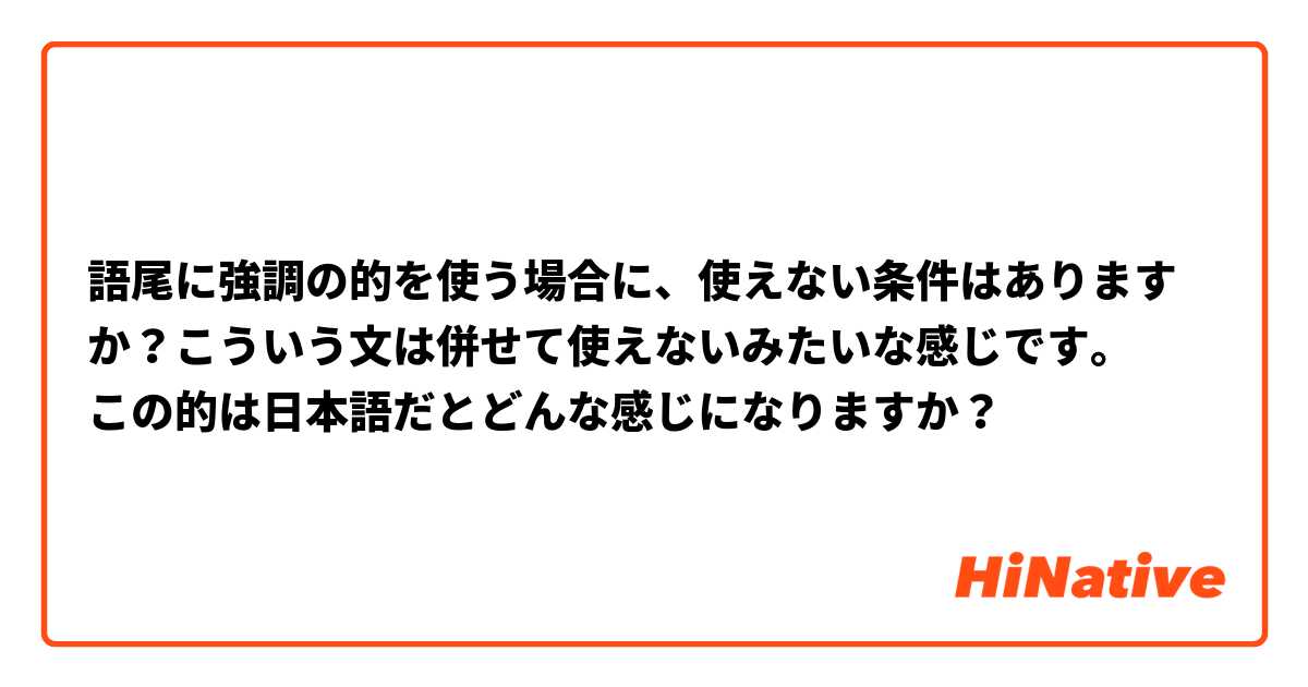 語尾に強調の的を使う場合に、使えない条件はありますか？こういう文は併せて使えないみたいな感じです。
この的は日本語だとどんな感じになりますか？