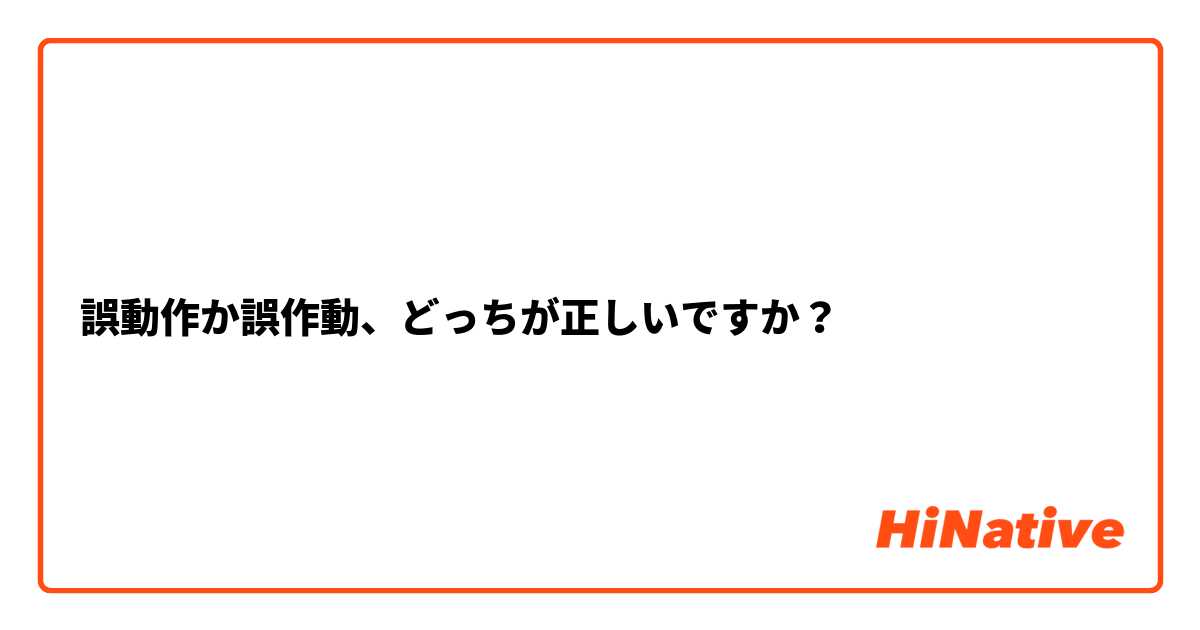 誤動作か誤作動、どっちが正しいですか？