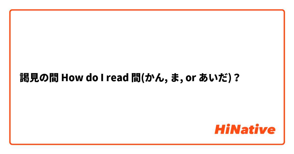 謁見の間 How do I read 間(かん, ま, or あいだ)？