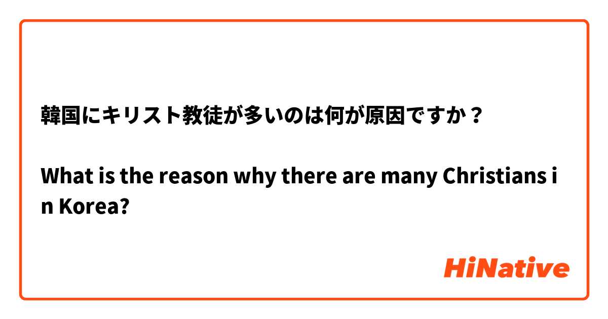 韓国にキリスト教徒が多いのは何が原因ですか？

What is the reason why there are many Christians in Korea?