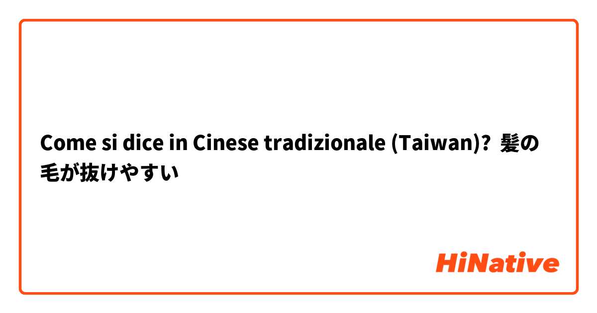 Come si dice in Cinese tradizionale (Taiwan)? 髪の毛が抜けやすい