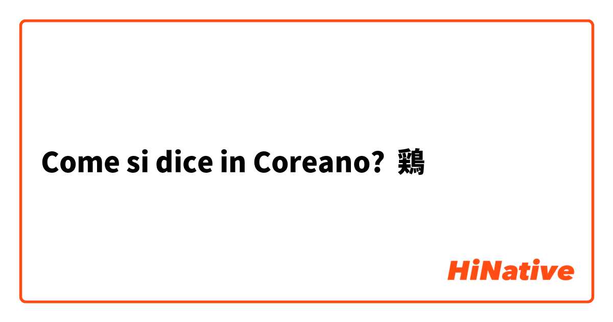 Come si dice in Coreano? 鶏