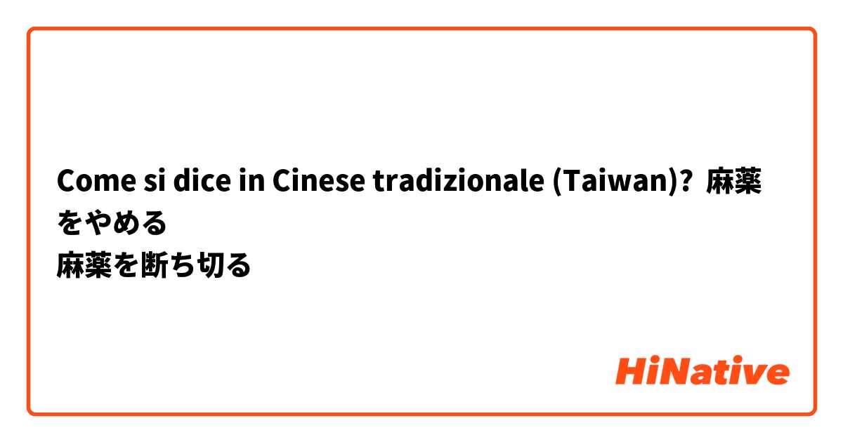 Come si dice in Cinese tradizionale (Taiwan)? 麻薬をやめる
麻薬を断ち切る