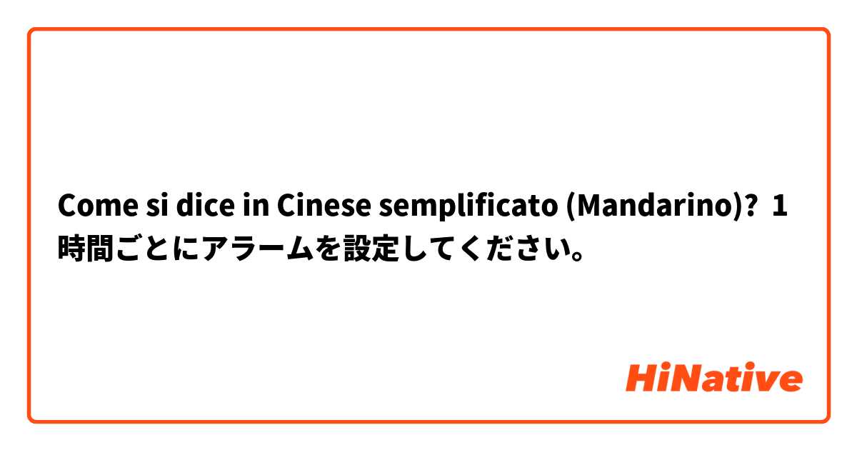 Come si dice in Cinese semplificato (Mandarino)? 1時間ごとにアラームを設定してください。