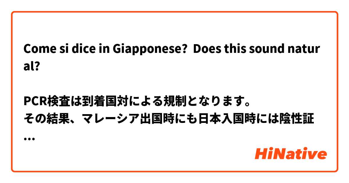 Come si dice in Giapponese? Does this sound natural?

PCR検査は到着国対による規制となります。
その結果、マレーシア出国時にも日本入国時には陰性証明書は必要です。
