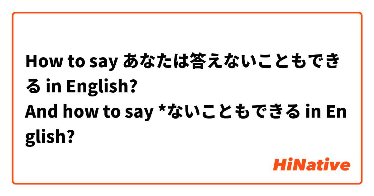 How to say あなたは答えないこともできる in English?
And how to say *ないこともできる in English?