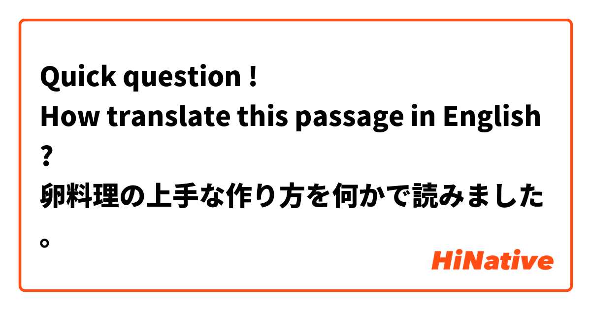 Quick question !
How translate this passage in English ?
卵料理の上手な作り方を何かで読みました。

