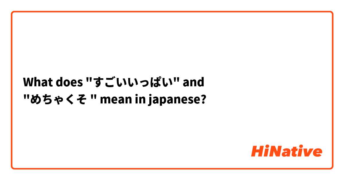 What does "すごいいっぱい" and 
"めちゃくそ " mean in japanese?