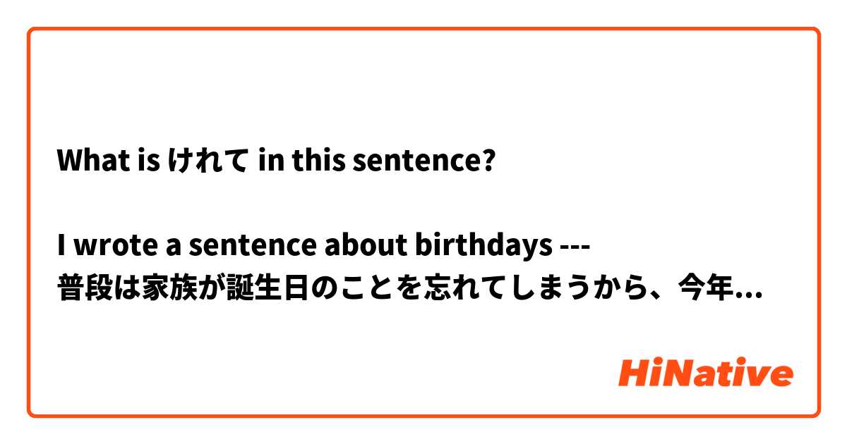 What is けれて in this sentence?

I wrote a sentence about birthdays ---
普段は家族が誕生日のことを忘れてしまうから、今年覚えていてよかった

And it got corrected to 
普段、家族は私の誕生日を忘れてしまうから、今年は覚えてけれていてよかった。

I understand why some of the は and が parts were corrected,  but I don't know what the けれて means here. Does it mean くれて?