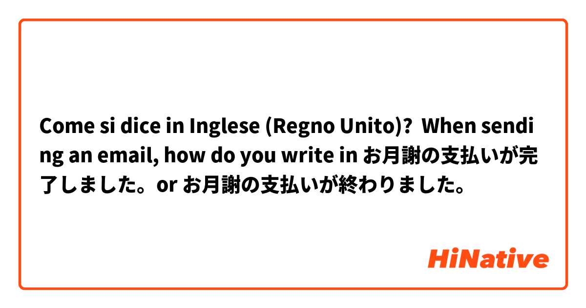 Come si dice in Inglese (Regno Unito)? When sending an email, how do you write in お月謝の支払いが完了しました。or お月謝の支払いが終わりました。